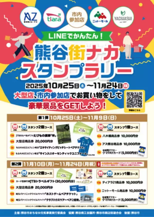 熊谷市「熊谷街ナカデジタルスタンプラリー」にデンキチ熊谷本店が参加！街をめぐってスタンプを集めよう