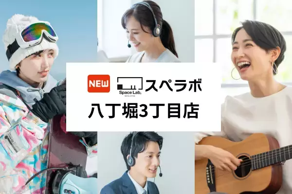 【宝町駅 徒歩3分】完全個室のレンタルオフィス「スペラボ八丁堀3丁目店」が2025年11月1日にオープン！