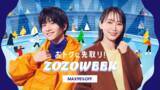 「吉岡里帆・板垣李光人出演のZOZOTOWN新TVCM、“冬のお出かけ”をテーマにした「アイススケート」篇が11月1日放映開始！」の画像1