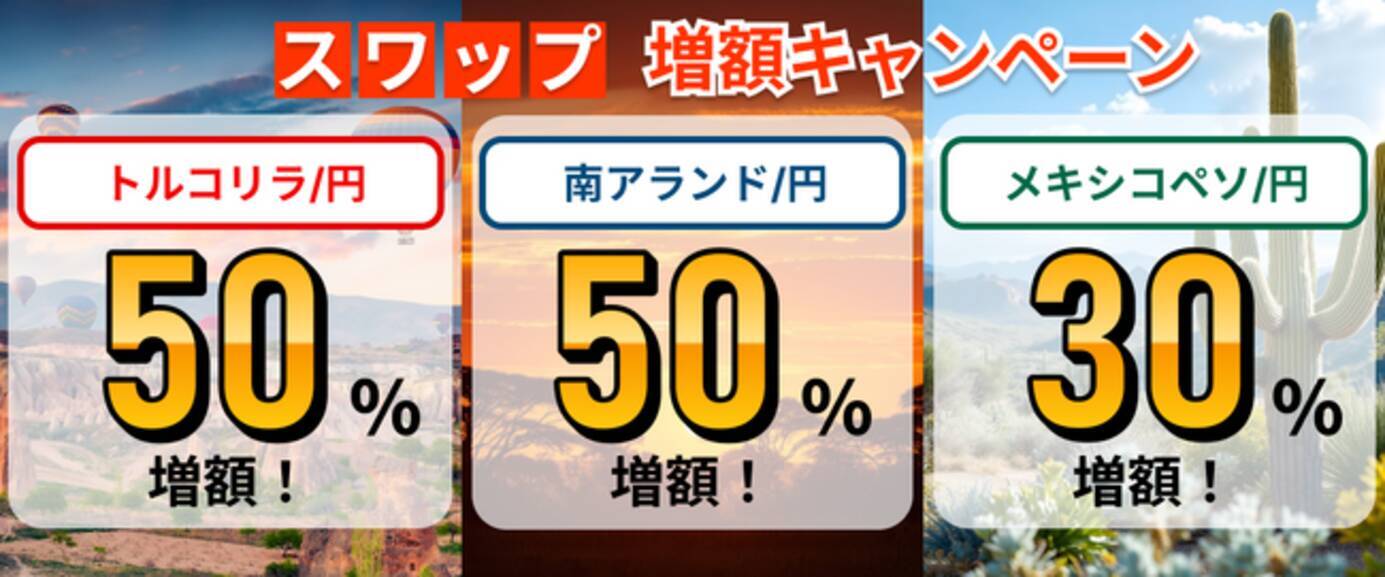 スワップポイント「最大50%増額」キャンペーン開催！トルコリラ円・南アフリカランド円・メキシコペソ円【トライオートFX | インヴァスト証券】 -  エキサイトニュース