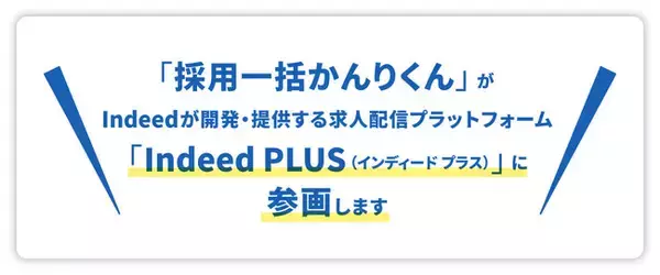 HRクラウド株式会社は、Indeedが開発・提供する求人配信プラットフォーム「Indeed PLUS（インディード プラス）」に、11月10日より「採用一括かんりくん」が参画することを発表いたします。