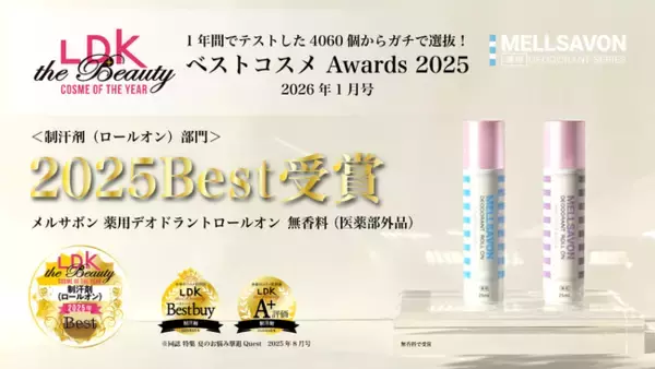 【LDK the Beauty ベストコスメ Awards 2025“制汗剤（ロールオン）部門” でBestを受賞】ボディケアのメルサボンが4060個のコスメから選出。高い防臭力とデザイン性が高評価！