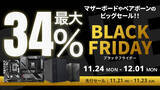 「【Amazon ブラックフライデー】ASRockのマザーボードやベアボーン30製品が最大34%オフ！11/21(金)からAmazonブラックフライデー先行セール開催！」の画像1