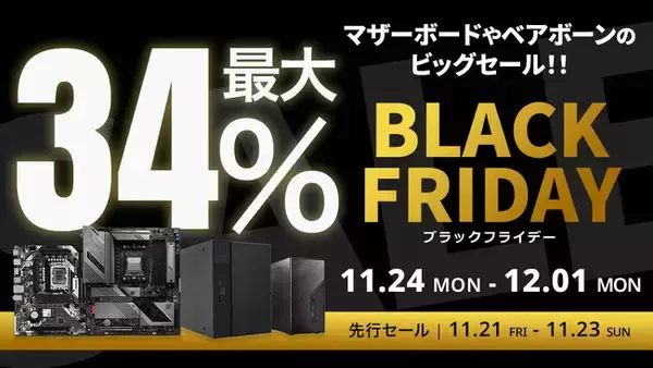 「【Amazon ブラックフライデー】ASRockのマザーボードやベアボーン30製品が最大34%オフ！11/21(金)からAmazonブラックフライデー先行セール開催！」の画像