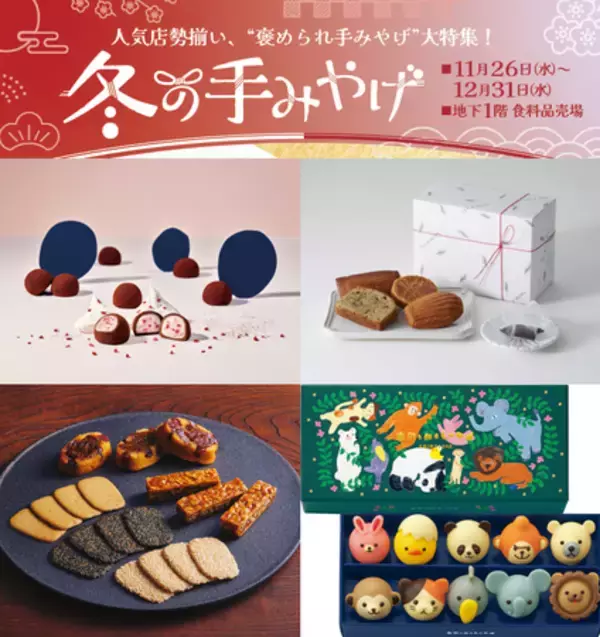 【大阪高島屋】年末年始に笑顔を届ける！褒められ「冬の手みやげ」