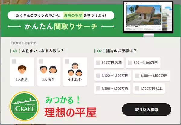 工務店のDX集客を加速！平屋ブランド＜S-CRAFT＞が公式サイトを全面刷新！提案・集客を自動化する「間取りリサーチ」を搭載し、全国加盟店の支援を強化