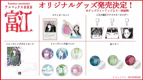 「ホラー漫画の鬼才・伊藤潤二の代表作「富江」が朗読劇に朗読劇チケット一般発売スタート&オリジナルグッズのラインアップ解禁」の画像