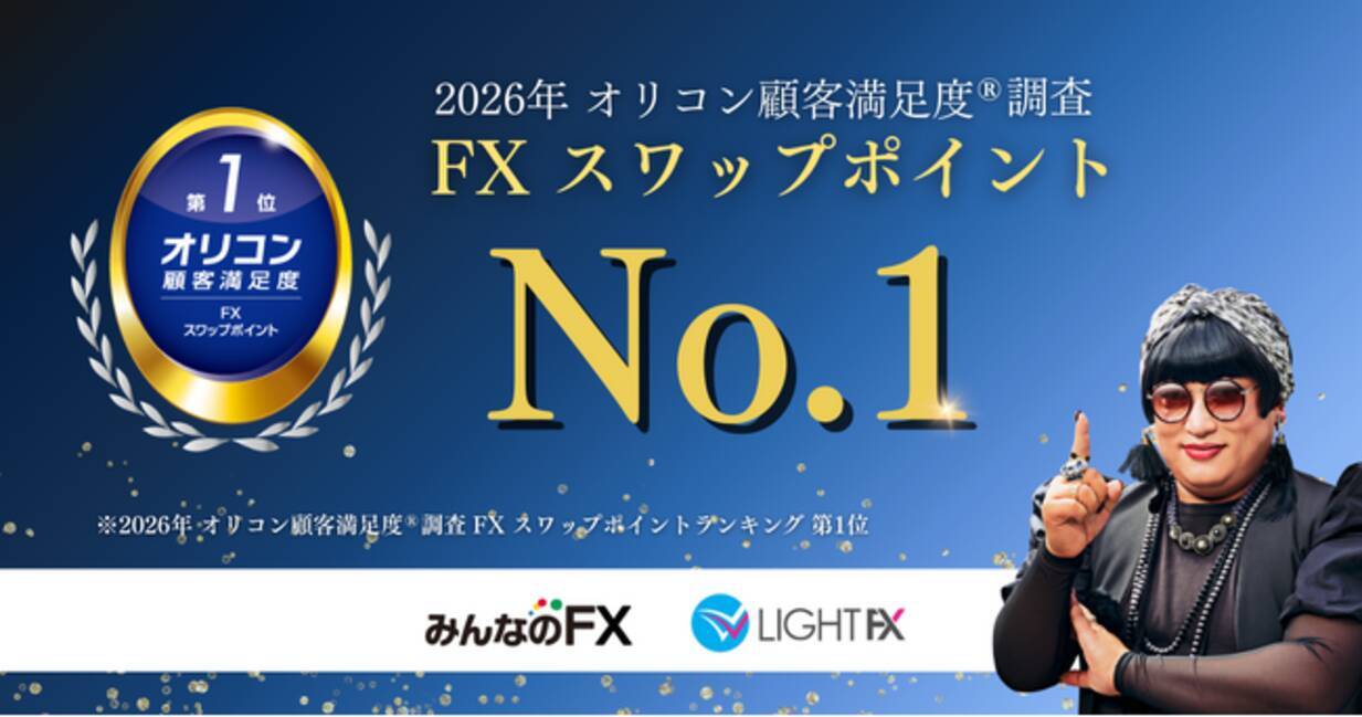 みんなのFX・LIHGT FX】2026年 オリコン顧客満足度(R)調査 FX スワップポイントランキング 第１位を獲得いたしました！ -  エキサイトニュース