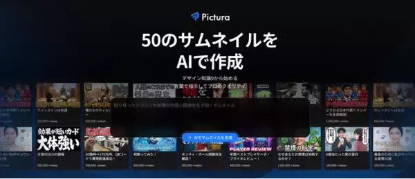 【新サービス開始】デザイン知識0でもプロ級のサムネイルをAIで生成。「Pictura」の提供を開始