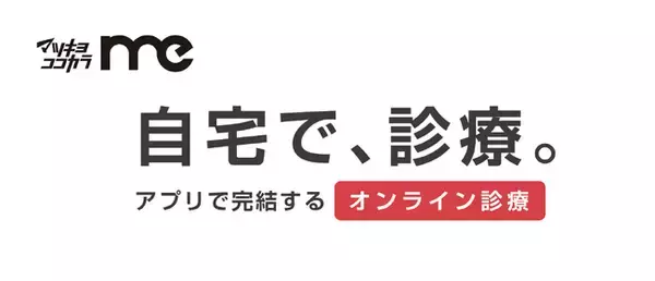 「マツキヨココカラMe」の機能が大きく拡充　　　　　　　　　　　　　　　　　　　　　　　　　　　　　　　　　　　　　　　　　　　　　　　　　　　オンライン診療からお薬の受け取りまでシームレスにサポート