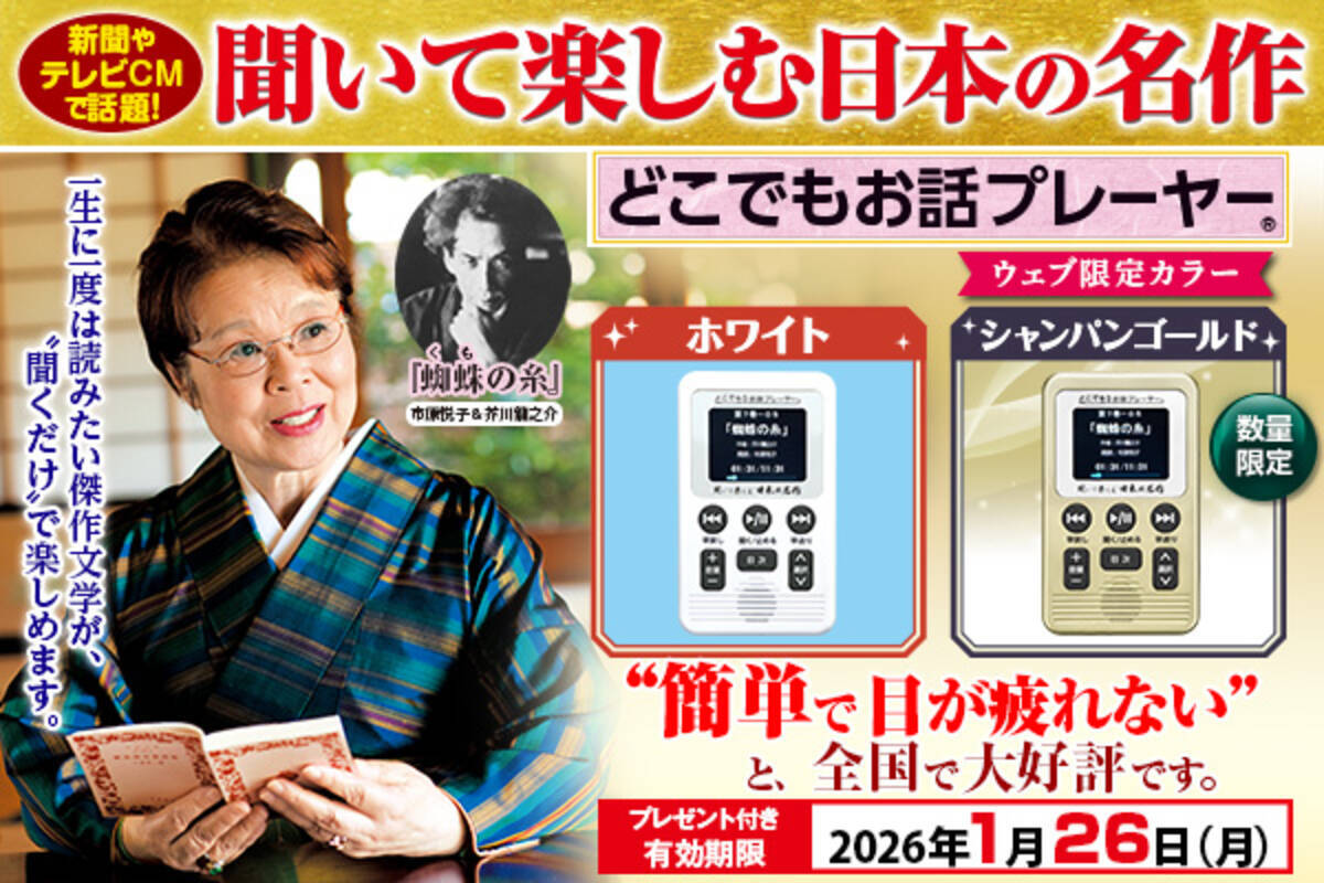 1/26（月）まで】『聞いて楽しむ日本の名作 どこでもお話プレーヤー(R 