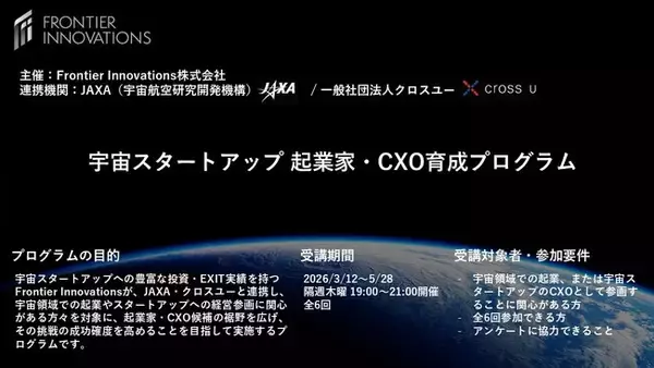 「宇宙スタートアップ 起業家・CXO育成プログラムの開講について」の画像