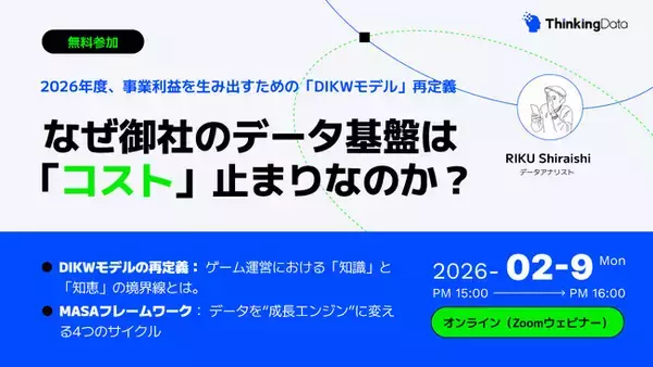 【ゲーム業界必見】「DAUが下がった」で思考停止していませんか？データ基盤を「コスト」から「利益」に変える『DIKWモデル』徹底解説ウェビナーを2月9日開催