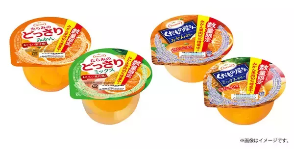 数量限定、みかん果肉を10%増量で販売！「たらみのどっさり みかん」、「たらみのどっさり ミックス」、「くだもの屋さん みかんゼリー」、「くだもの屋さん ミックスゼリー」