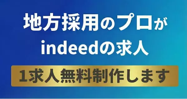 「福岡発・地方特化の伴走型採用代行（RPO）「Linksy（リンクシー）」が本格始動。採用のプロによる『Indeed求人1職種・無料制作』キャンペーンを実施！」の画像
