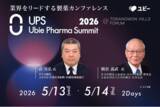 「国内最大級の製薬業界カンファレンス「Ubie Pharma Summit 2026」第4弾登壇者を発表」の画像1