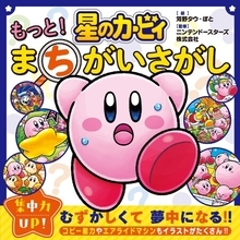 星のカービィの「まちがいさがし」本の第2弾！　『星のカービィ　もっと！　まちがいさがし』が本日2026年2月26日に発売!!
