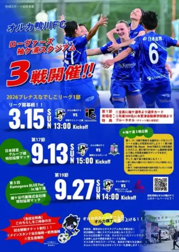 【千葉/袖ケ浦】「オルカ鴨川FC vs 伊賀FCくノ一三重」を開催します！