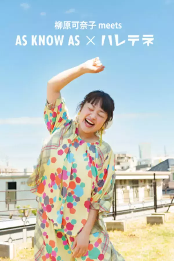 「柳原可奈子さん × AS KNOW AS“もっと気軽に、もっと楽に、もっと華やかに。”コラボアイテムを発売」の画像