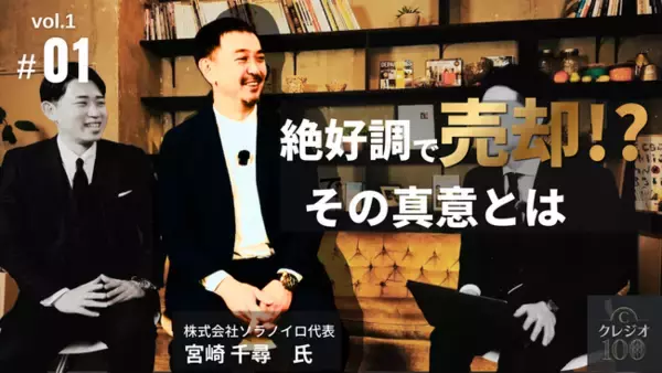 「【M&Aの真実】ミシュラン店「ソラノイロ」創業者が語る『13年目の通信簿』。4週連続動画公開」の画像