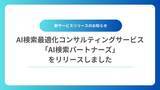 「生成AIきっかけの問い合わせが半年で8倍！AI検索で言及・引用されるためのコンサルティングサービス「AI検索パートナーズ」を正式リリースいたしました」の画像1