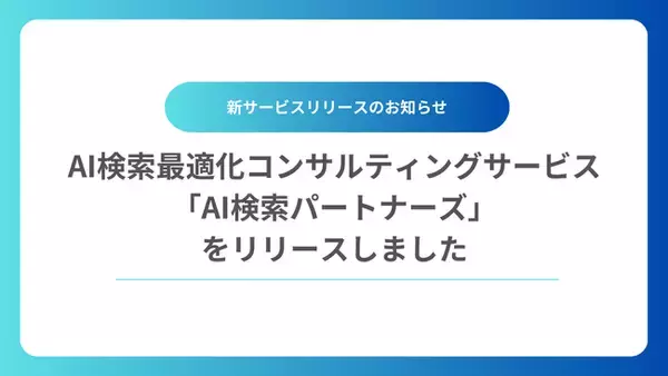生成AIきっかけの問い合わせが半年で8倍！AI検索で言及・引用されるためのコンサルティングサービス「AI検索パートナーズ」を正式リリースいたしました