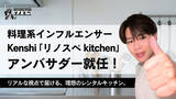 「「リノスペkitchen」初のアンバサダーに人気の料理系インフルエンサー kenshiさんが就任」の画像1