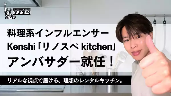 「リノスペkitchen」初のアンバサダーに人気の料理系インフルエンサー kenshiさんが就任