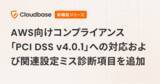 「国産CNAPP「Cloudbase」、AWS向けコンプライアンス「PCI DSS v4.0.1」への対応および関連設定ミス診断項目を追加」の画像1