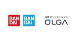 「株式会社バンダイ、株式会社BANDAI SPIRITSに、法務オートメーション「OLGA」を導入いただきました」の画像1