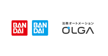 株式会社バンダイ、株式会社BANDAI SPIRITSに、法務オートメーション「OLGA」を導入いただきました