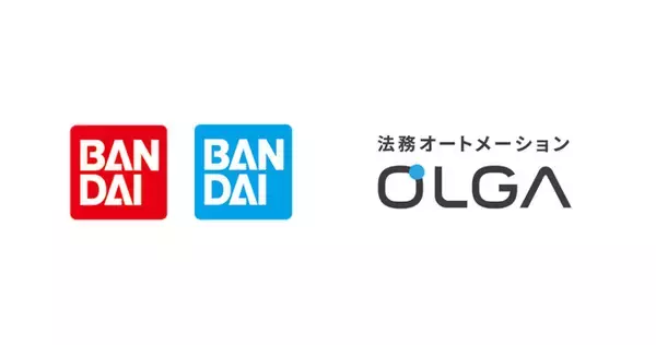 株式会社バンダイ、株式会社BANDAI SPIRITSに、法務オートメーション「OLGA」を導入いただきました
