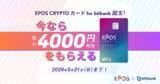 「【暗号資産取引ならビットバンク】最大 4,000 円相当の暗号資産がもらえる！EPOS CRYPTOカード for bitbank 発行記念キャンペーンを開催」の画像1