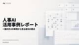 「人事図書館、国内外300事例を横断分析した「人事AI活用事例レポート」を公開」の画像1