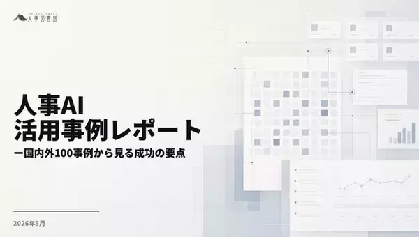 人事図書館、国内外300事例を横断分析した「人事AI活用事例レポート」を公開