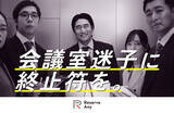 「イトーキ、会議室不足の“あるある”を描いた「Reserve Any」初のテレビCMを放映開始」の画像1