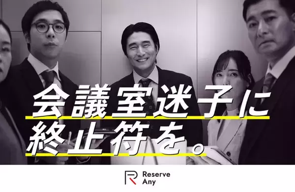 イトーキ、会議室不足の“あるある”を描いた「Reserve Any」初のテレビCMを放映開始