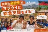 「【高校生の挑戦】マラウイの子どもたちに「給食と水」で未来を。現役高校生がNPO法人せいぼと協働し、5月13日よりクラウドファンディングを開始！」の画像1