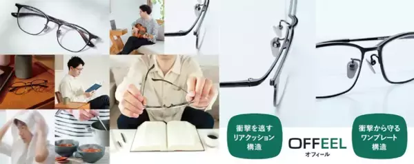 メガネブランド「メガネスーパー」から、かけ外しの心地よさまでデザインするアイウェア「OFFEEL」が登場