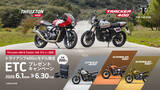 「トライアンフから「Thruxton 400 & Tracker 400発売記念 トライアンフ400ccモデル限定先着200台 ETCプレゼントキャンペーン」開催のお知らせ」の画像1