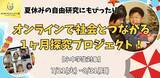 「【2026年最新教育トレンド】子ども向け「オンライン習い事」はスキル学習から“社会実践”へ。メタバースで地域創生に挑む「NIJINプロジェクトスクール」が1ヶ月限定の体験チケットを販売開始」の画像1
