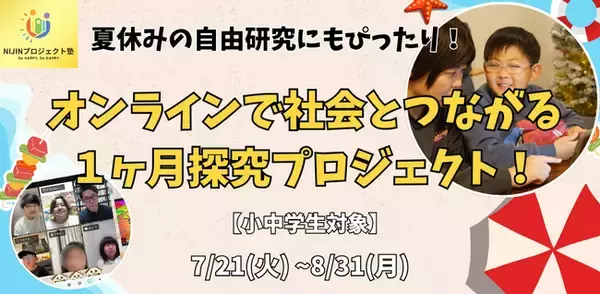 【2026年最新教育トレンド】子ども向け「オンライン習い事」はスキル学習から“社会実践”へ。メタバースで地域創生に挑む「NIJINプロジェクトスクール」が1ヶ月限定の体験チケットを販売開始