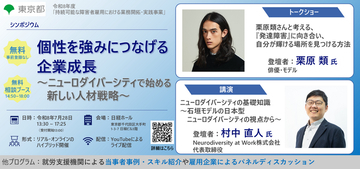 障害者雇用を企業成長へつなげたい企業必見！「個性を強みにつなげる企業成長～ニューロダイバーシティで始める新しい人材戦略～」シンポジウムを７月28日(火)に開催～