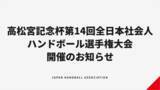 「【ハンドボール】高松宮記念杯第14回全日本社会人ハンドボール選手権大会 開催のお知らせ」の画像1