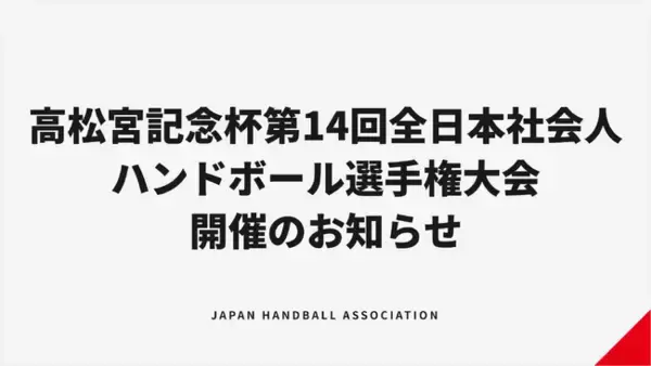 【ハンドボール】高松宮記念杯第14回全日本社会人ハンドボール選手権大会 開催のお知らせ