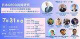 「「日本OECD共同研究 交流会 ～アンドレアス・シュライヒャー局長を迎えて～」7月31日開催」の画像1