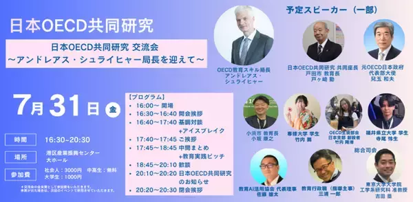 「日本OECD共同研究 交流会 ～アンドレアス・シュライヒャー局長を迎えて～」7月31日開催