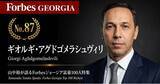 「少数株ドットコム・山中裕が語る『Forbesジョージア富豪100人』第14弾、ギオルギ・アグドゴメラシュヴィリ――輸入商から製造・建材大手へ。20年の軌跡と内製化・国際提携の強み」の画像1