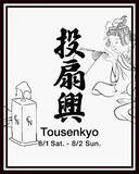 「【エストネーション六本木ヒルズ店】投扇興イベントを開催」の画像1