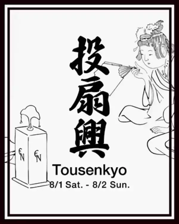【エストネーション六本木ヒルズ店】投扇興イベントを開催